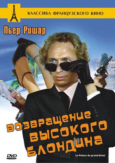 Постер к фильму "Возвращение высокого блондина" Постер к фильму "Возвращение высокого блондина"