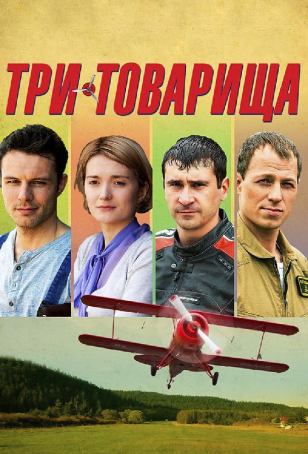 Постер к сериалу "Три товарища" Постер к сериалу "Три товарища"