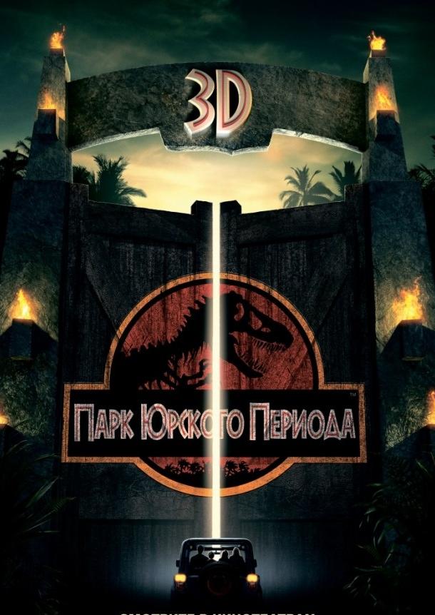 Постер к фильму "Парк Юрского периода" Постер к фильму "Парк Юрского периода"