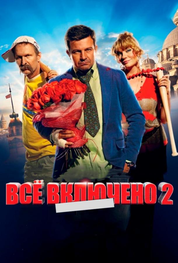Постер к фильму "Всё включено 2"