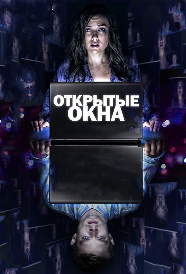 Постер к фильму "Открытые окна"