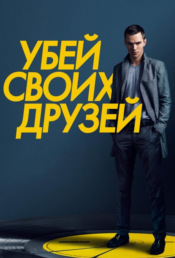 Постер к фильму "Убей своих друзей" Постер к фильму "Убей своих друзей"