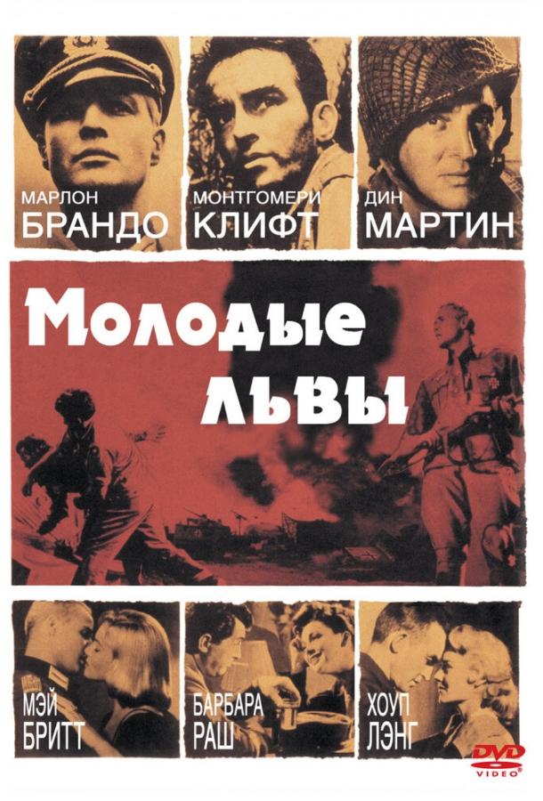 Постер к фильму "Молодые львы"