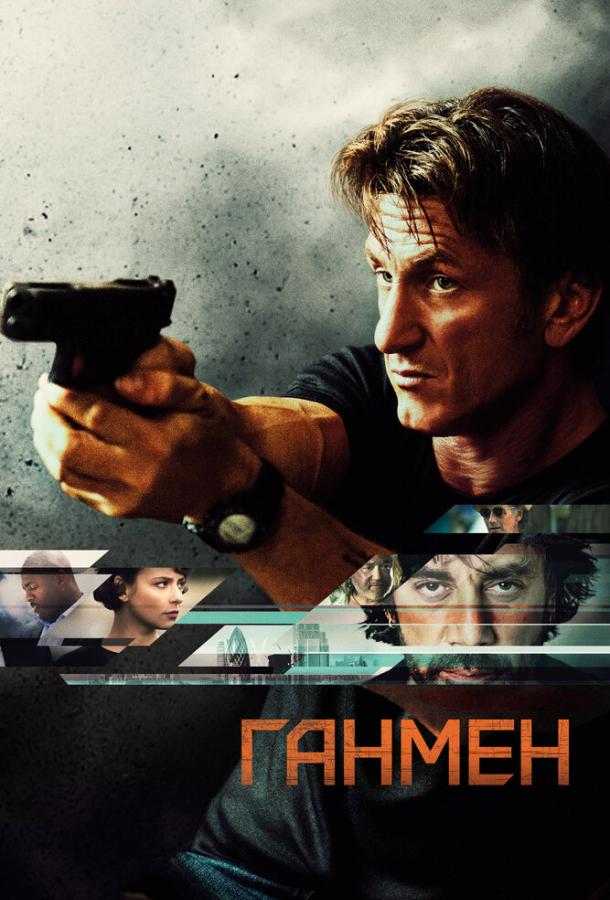 Постер к фильму "Ганмен" Постер к фильму "Ганмен"