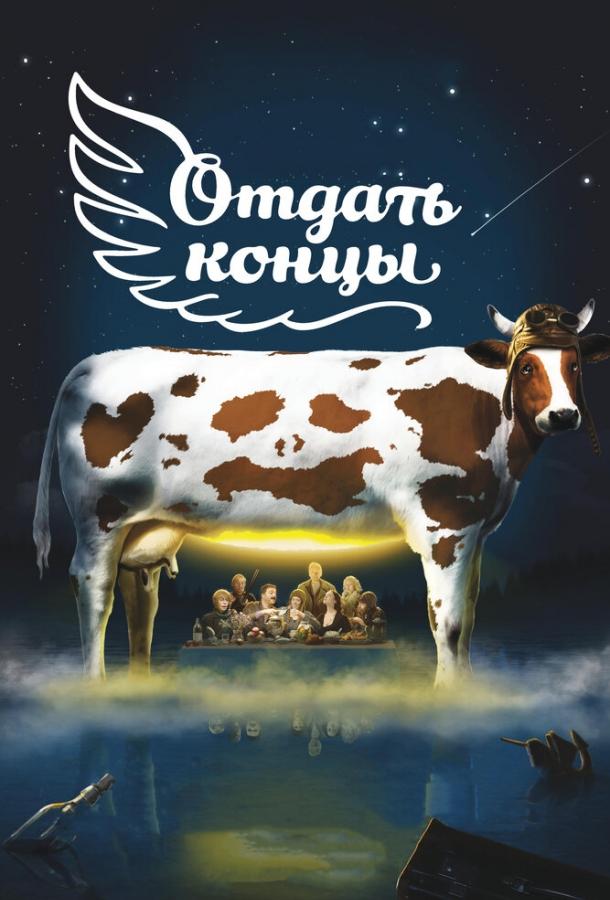 Постер к фильму "Отдать концы" Постер к фильму "Отдать концы"