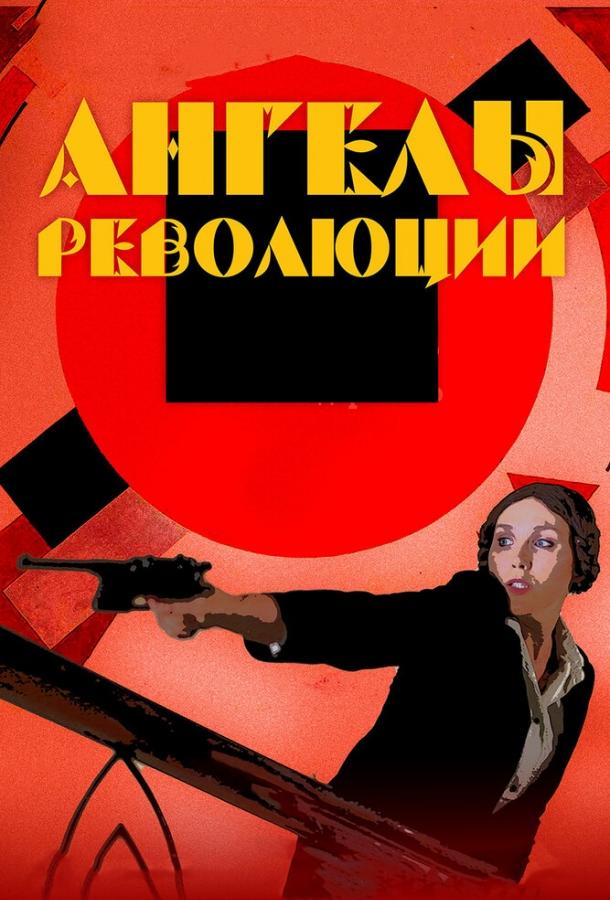 Постер к фильму "Ангелы революции" Постер к фильму "Ангелы революции"