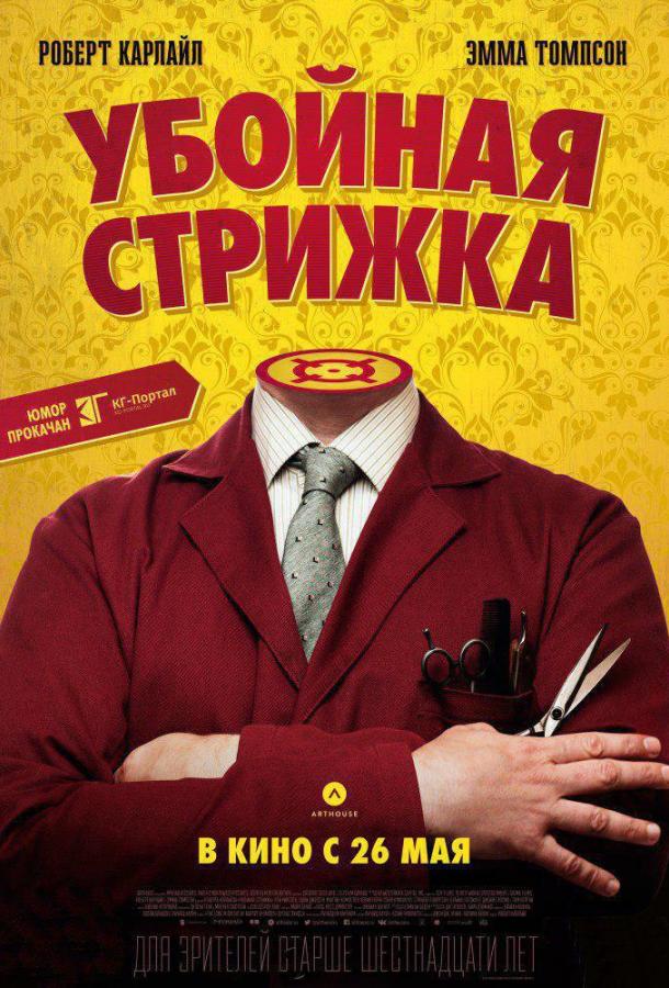 Постер к фильму "Убойная стрижка" Постер к фильму "Убойная стрижка"