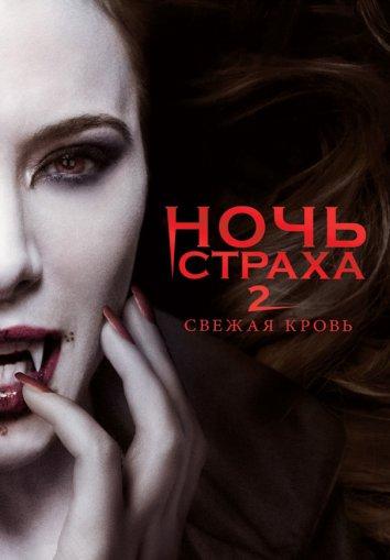 Постер к фильму "Ночь страха 2: Свежая кровь" Постер к фильму "Ночь страха 2: Свежая кровь"