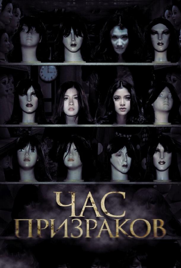 Постер к фильму "Час призраков"