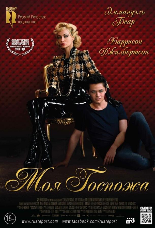 Постер к фильму "Моя Госпожа" Постер к фильму "Моя Госпожа"
