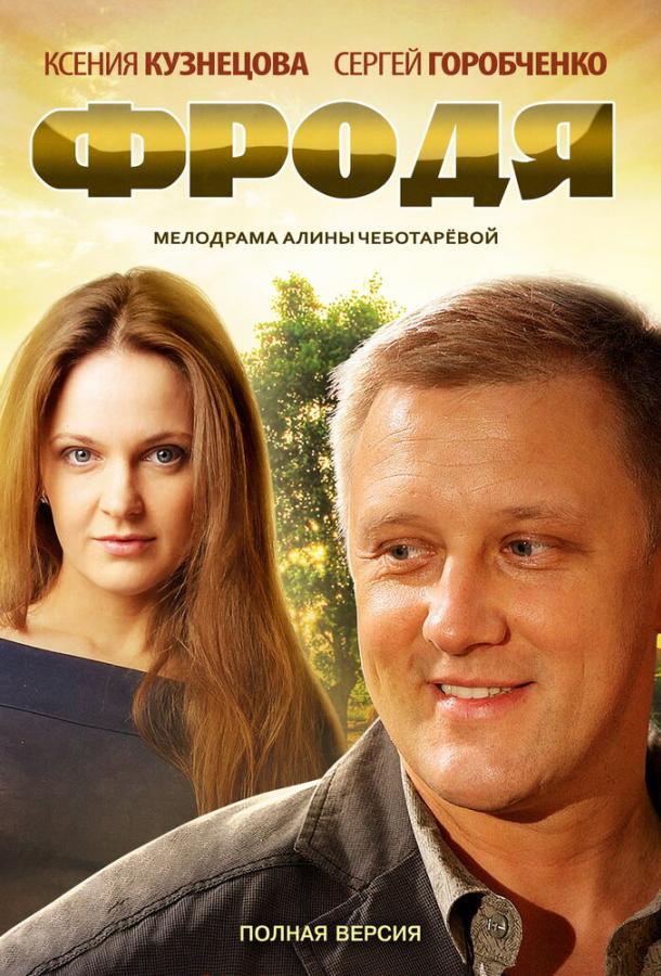 Постер к сериалу "Фродя" Постер к сериалу "Фродя"