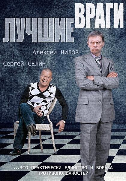 Постер к сериалу "Лучшие враги"