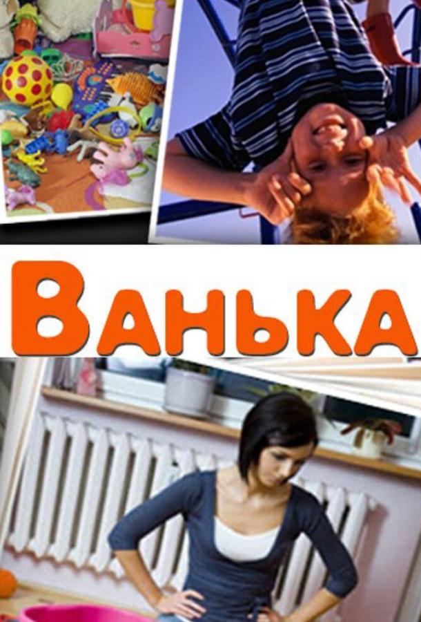 Постер к фильму "Ванька"