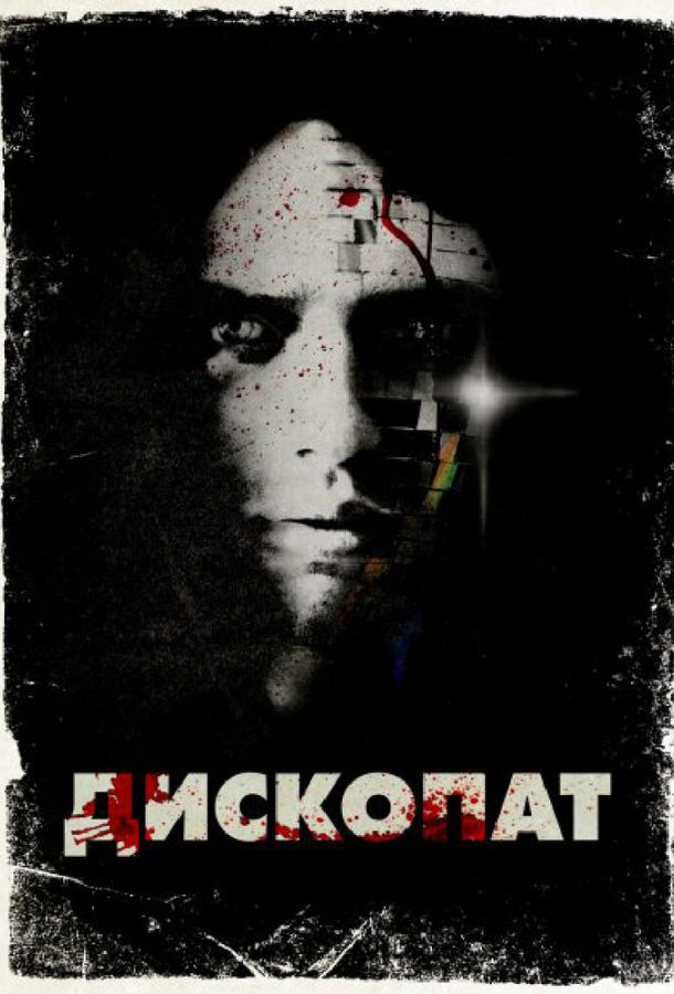 Постер к фильму "Дископат" Постер к фильму "Дископат"