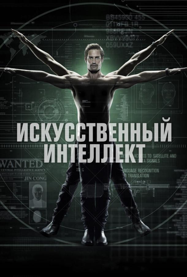 Постер к сериалу "Искусственный интеллект"