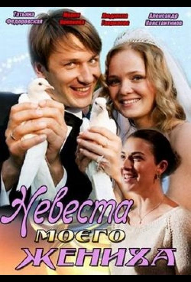 Постер к фильму "Невеста моего жениха" Постер к фильму "Невеста моего жениха"