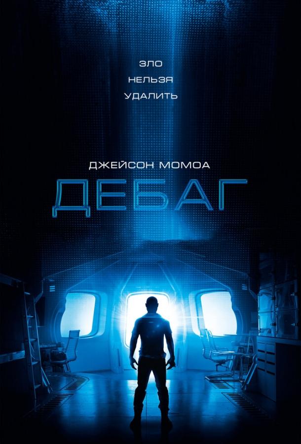 Постер к фильму "Дебаг"