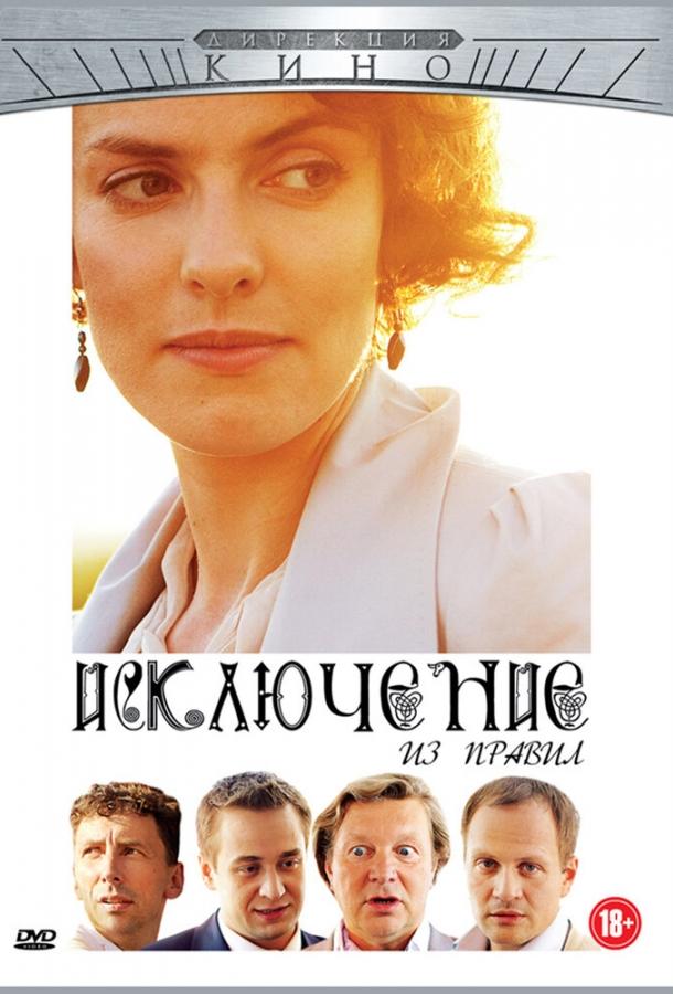 Постер к фильму "Исключение из правил" Постер к фильму "Исключение из правил"
