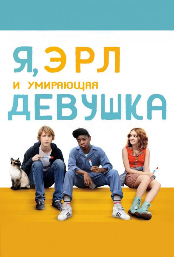Постер к фильму "Я, Эрл и умирающая девушка"