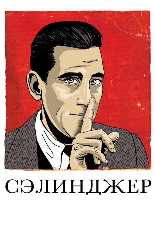 Постер к фильму "Сэлинджер" Постер к фильму "Сэлинджер"