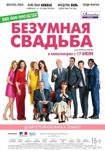 Постер к фильму "Безумная свадьба" Постер к фильму "Безумная свадьба"