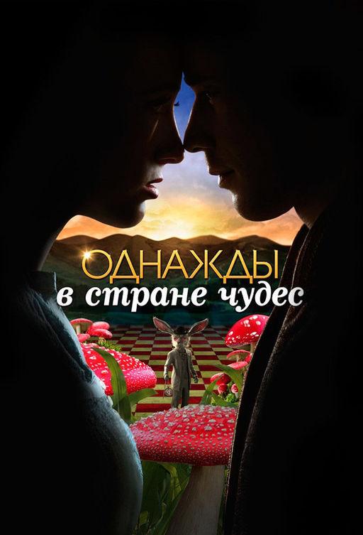 Постер к сериалу "Однажды в стране чудес"