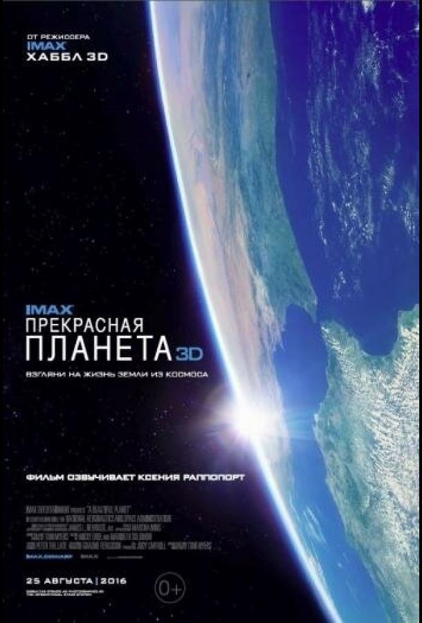 Постер к фильму "Прекрасная планета"