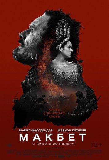 Постер к фильму "Макбет" Постер к фильму "Макбет"