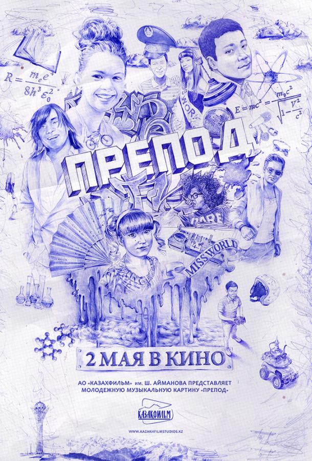 Постер к фильму "Препод" Постер к фильму "Препод"