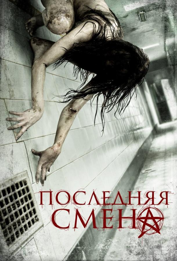 Постер к фильму "Последняя смена" Постер к фильму "Последняя смена"