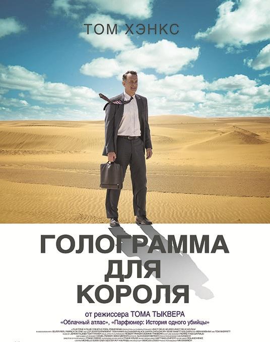 Постер к фильму "Голограмма для короля" Постер к фильму "Голограмма для короля"