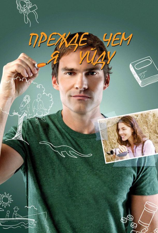 Постер к фильму "Прежде чем я уйду" Постер к фильму "Прежде чем я уйду"