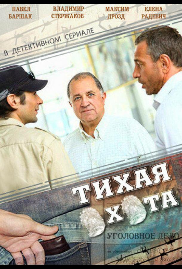 Постер к сериалу "Тихая охота"