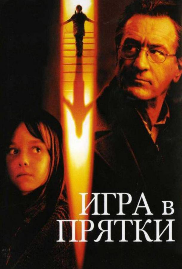 Постер к фильму "Игра в прятки" Постер к фильму "Игра в прятки"