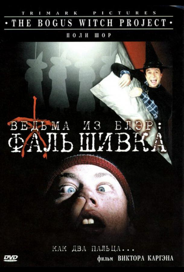 Постер к фильму "Ведьма из Блэр: Фальшивка"