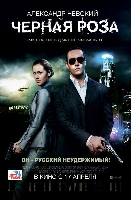 Постер к фильму "Черная роза" Постер к фильму "Черная роза"