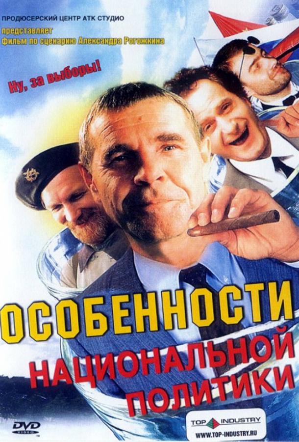 Постер к фильму "Особенности национальной политики" Постер к фильму "Особенности национальной политики"