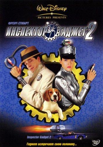 Постер к фильму "Инспектор Гаджет 2" Постер к фильму "Инспектор Гаджет 2"
