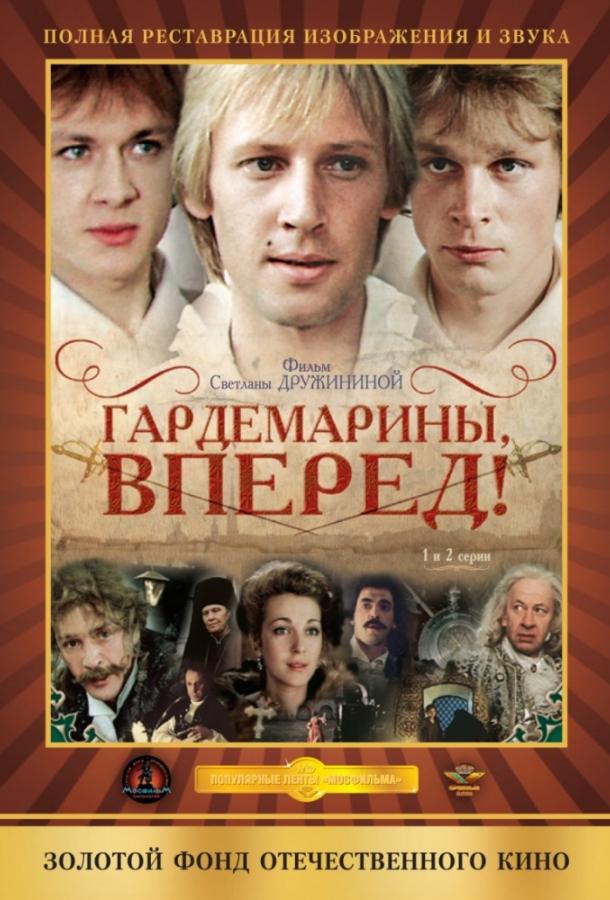 Постер к сериалу "Гардемарины, вперед!" Постер к сериалу "Гардемарины, вперед!"