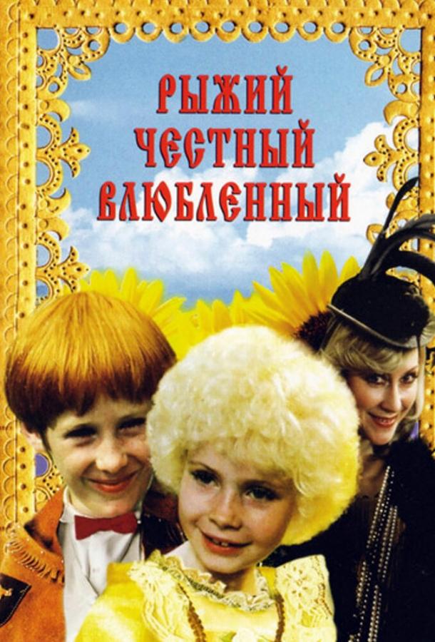 Постер к фильму "Рыжий, честный, влюбленный" Постер к фильму "Рыжий, честный, влюбленный"