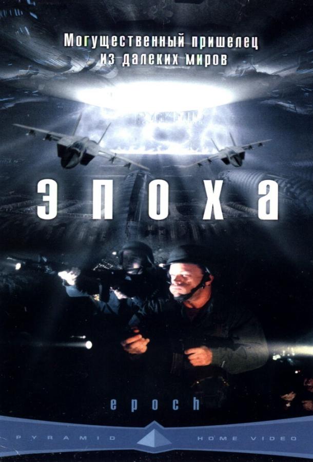 Постер к фильму "Эпоха" Постер к фильму "Эпоха"