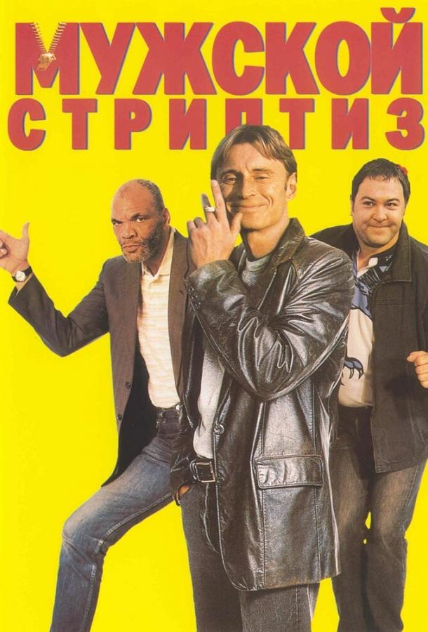 Постер к фильму "Мужской стриптиз" Постер к фильму "Мужской стриптиз"