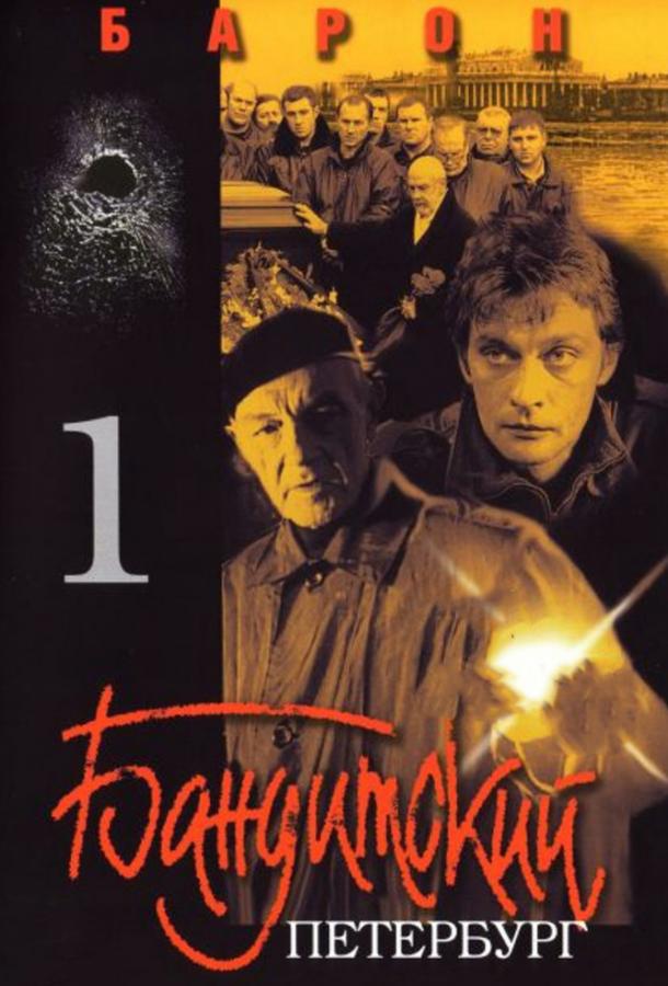 Постер к сериалу "Бандитский Петербург" Постер к сериалу "Бандитский Петербург"