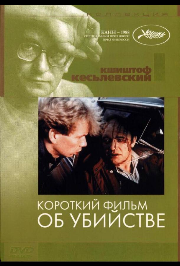 Постер к фильму "Короткий фильм об убийстве" Постер к фильму "Короткий фильм об убийстве"
