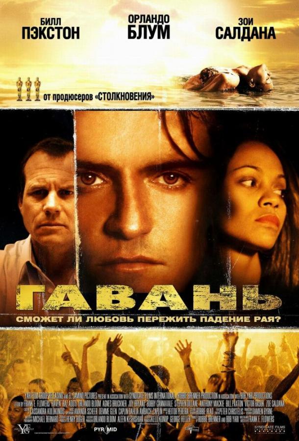 Постер к фильму "Гавань" Постер к фильму "Гавань"
