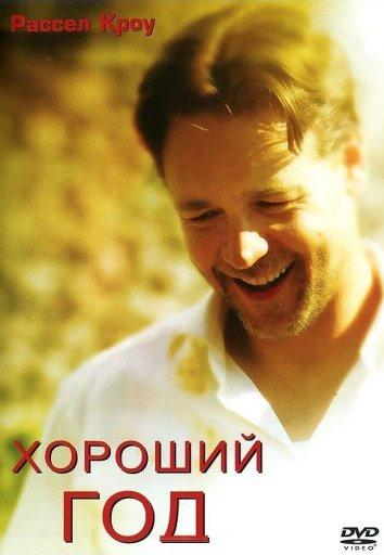 Постер к фильму "Хороший год"