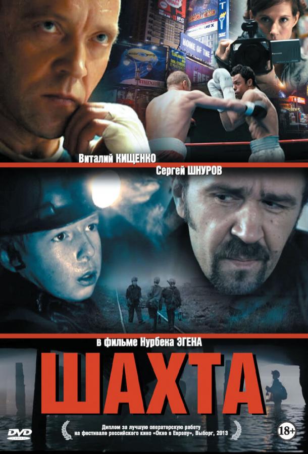 Постер к фильму "Шахта" Постер к фильму "Шахта"