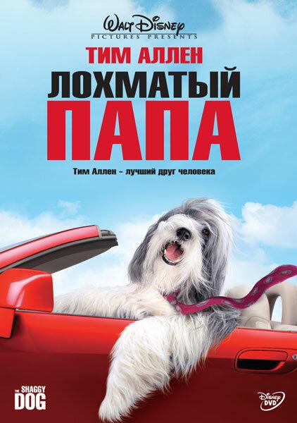Постер к фильму "Лохматый папа" Постер к фильму "Лохматый папа"