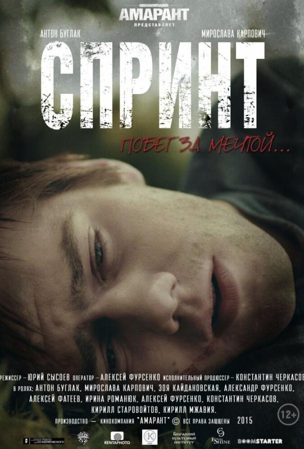 Постер к фильму "Спринт" Постер к фильму "Спринт"