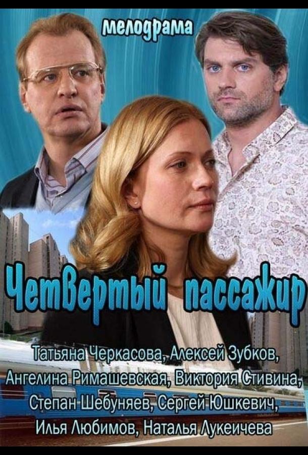 Постер к фильму "Четвертый пассажир"